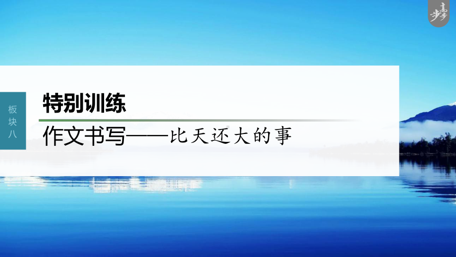 （2023高考语文大一轮复习PPT）特别训练　作文书写-比天还大的事.pptx_第1页