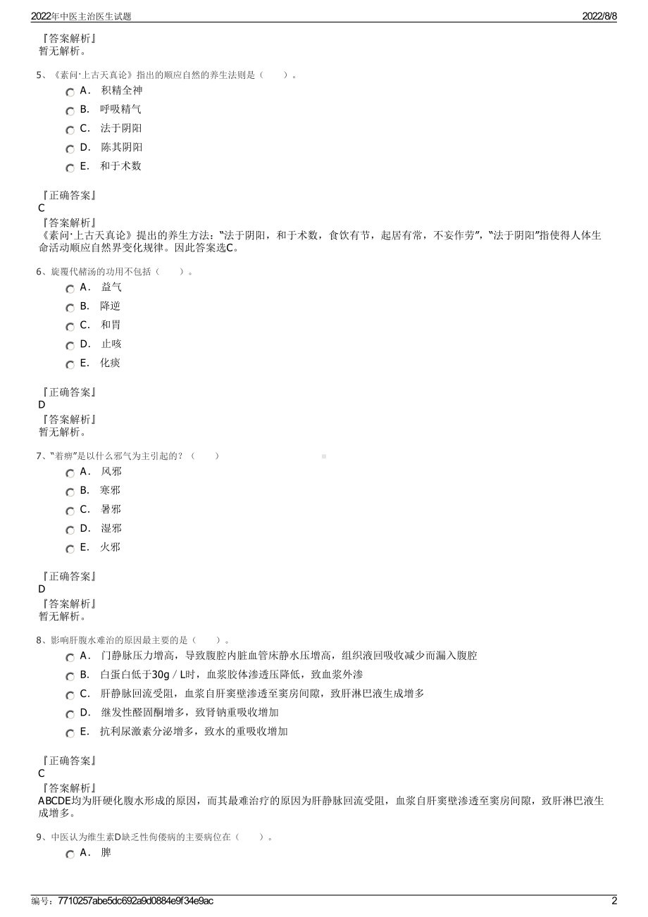 2022年中医主治医生试题.pdf_第2页