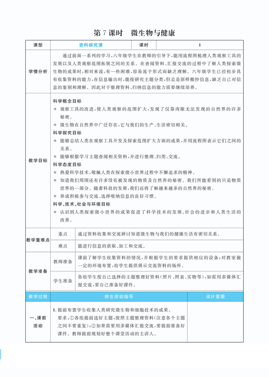 1.7微生物与健康教案(PDF版表格式含反思）-2022新教科版六年级上册《科学》.pdf_第1页