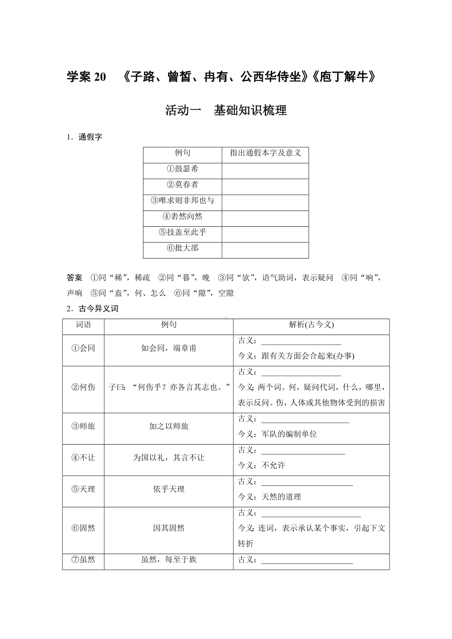 （2023高考语文大一轮复习）学案20　《子路、曾皙、冉有、公西华侍坐》《庖丁解牛》.docx_第1页