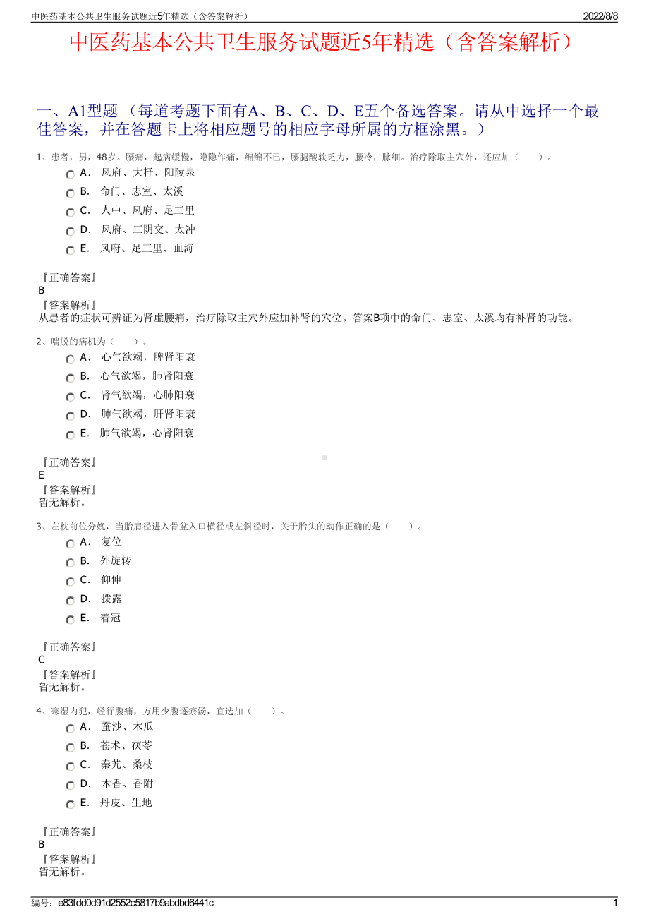 中医药基本公共卫生服务试题近5年精选（含答案解析）.pdf_第1页