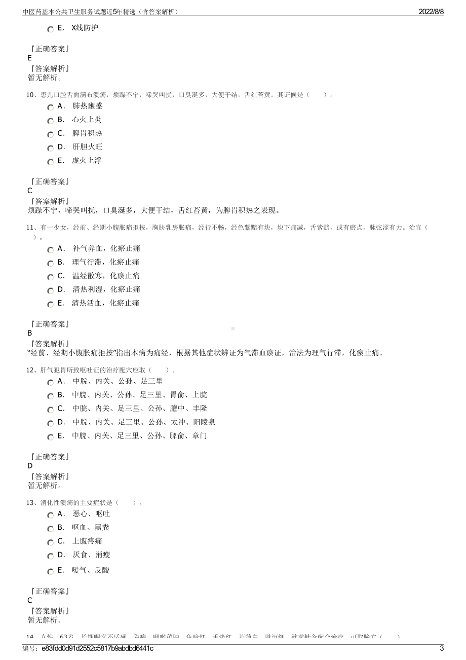 中医药基本公共卫生服务试题近5年精选（含答案解析）.pdf_第3页