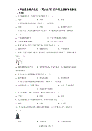 1.2声音是怎样产生的 同步练习（含答案）-2022教科版四年级上册《科学》.doc