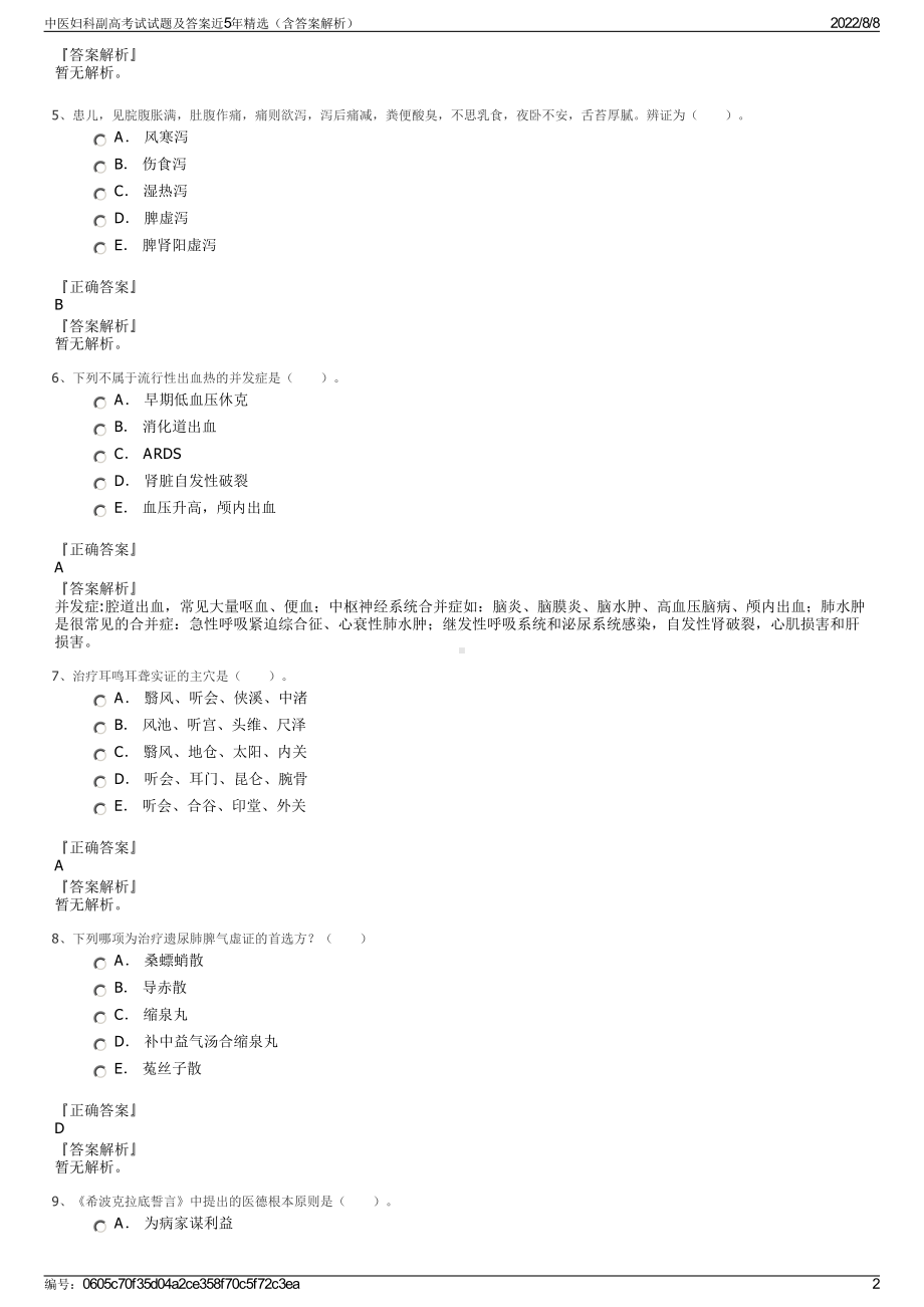 中医妇科副高考试试题及答案近5年精选（含答案解析）.pdf_第2页