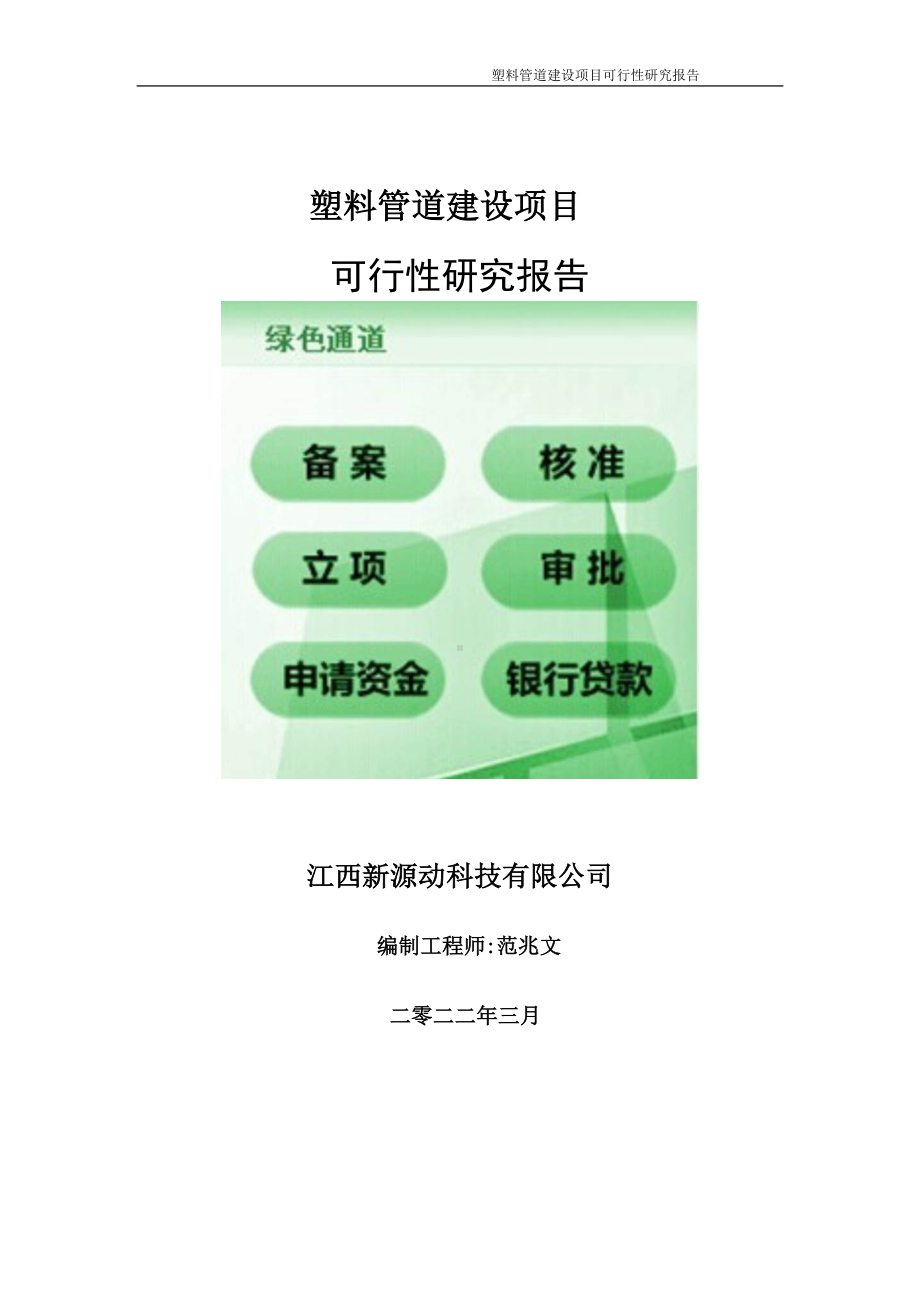 塑料管道项目可行性研究报告-申请建议书用可修改样本.doc_第1页