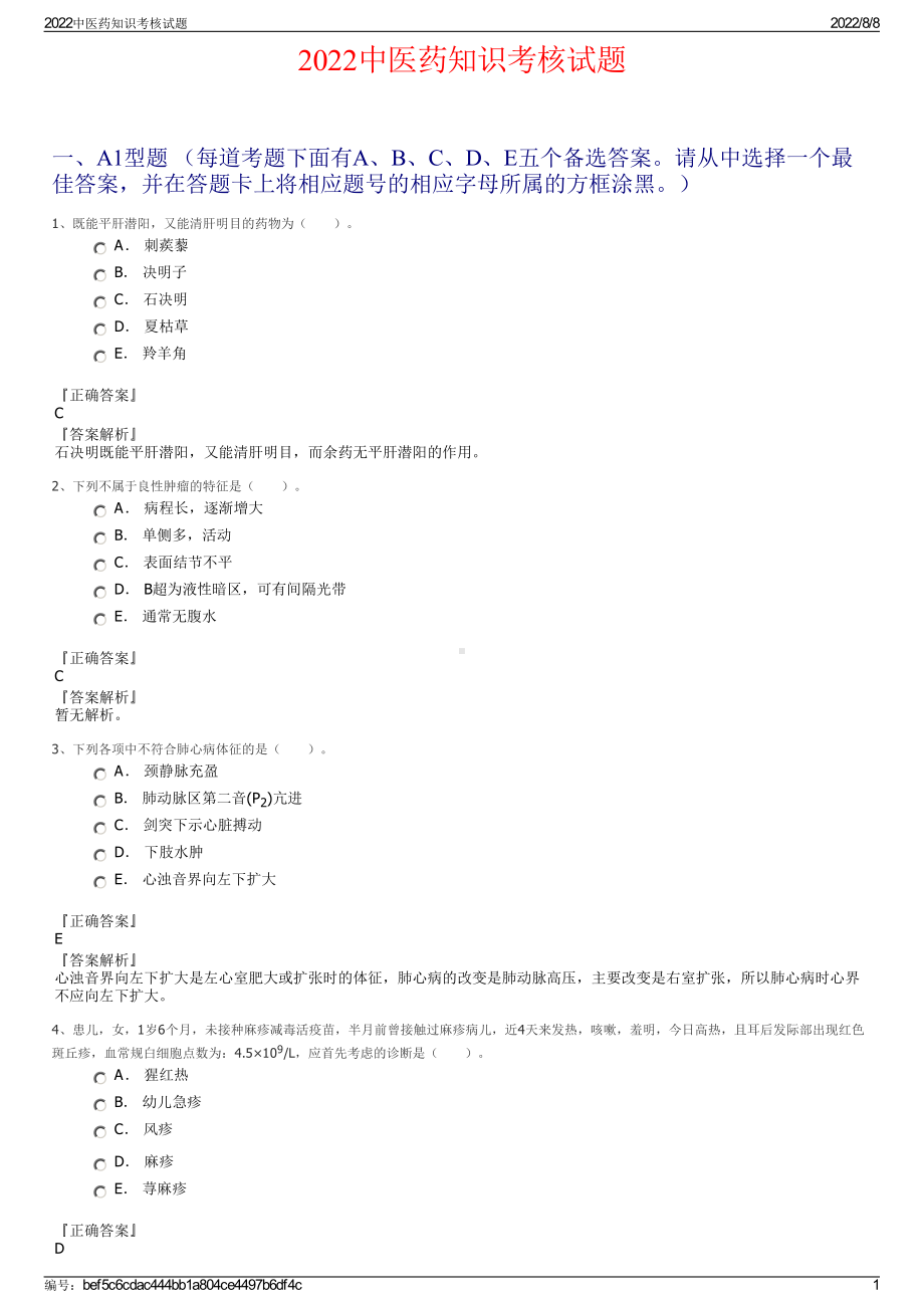 2022中医药知识考核试题.pdf_第1页