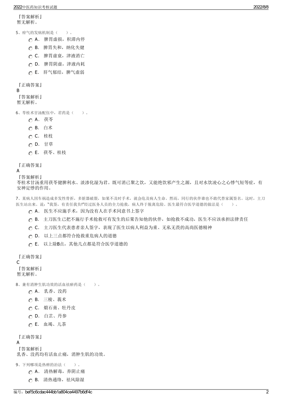 2022中医药知识考核试题.pdf_第2页