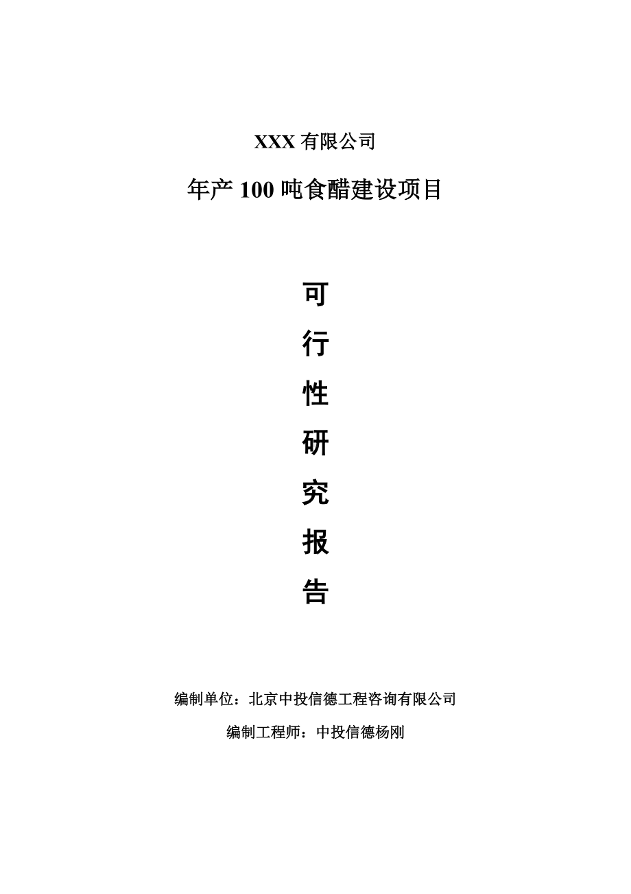 年产100吨食醋建设项目可行性研究报告建议书案例.doc_第1页