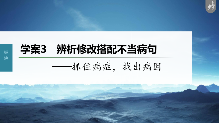 （2023高考语文大一轮复习PPT）学案3　辨析修改搭配不当病句-抓住病症找出病因.pptx_第1页