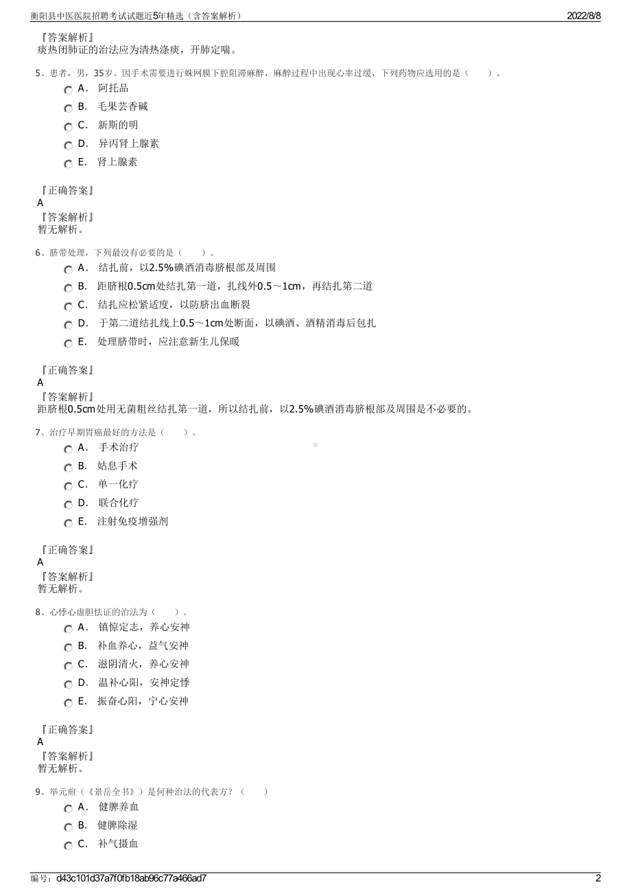 衡阳县中医医院招聘考试试题近5年精选（含答案解析）.pdf_第2页