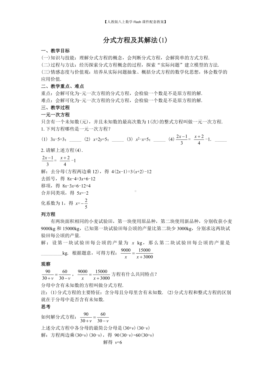 （人教版八上数学Flash课件配套教案）51分式方程及其解法(1)教案.doc_第1页