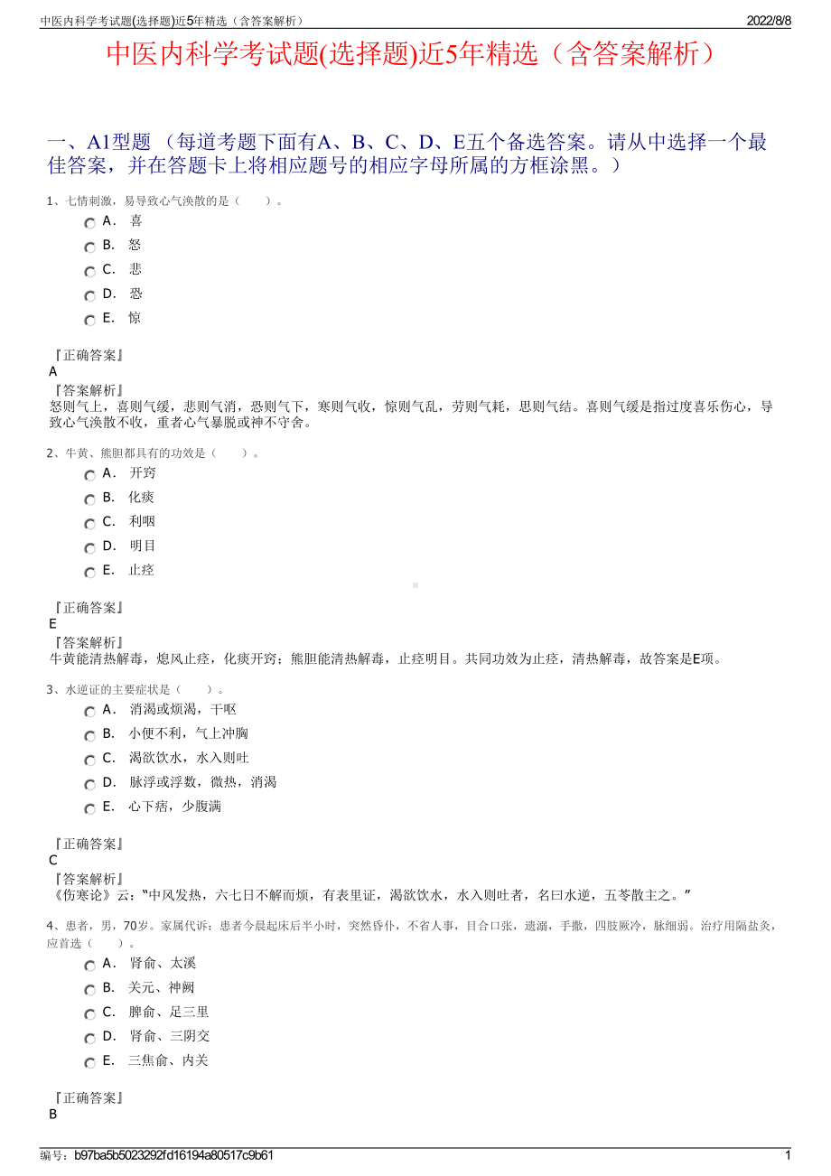 中医内科学考试题(选择题)近5年精选（含答案解析）.pdf_第1页