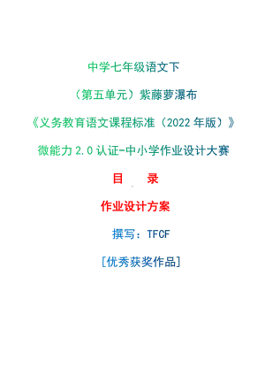 中小学作业设计大赛获奖优秀作品-《义务教育语文课程标准（2022年版）》-[信息技术2.0微能力]：中学七年级语文下（第五单元）紫藤萝瀑布.docx