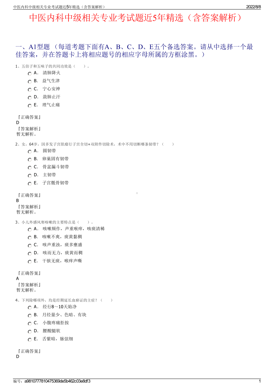 中医内科中级相关专业考试题近5年精选（含答案解析）.pdf_第1页