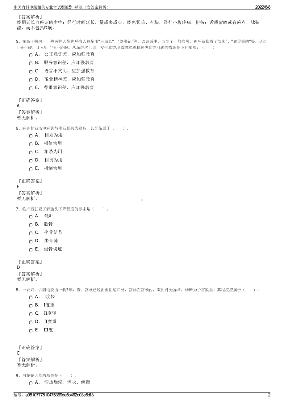 中医内科中级相关专业考试题近5年精选（含答案解析）.pdf_第2页