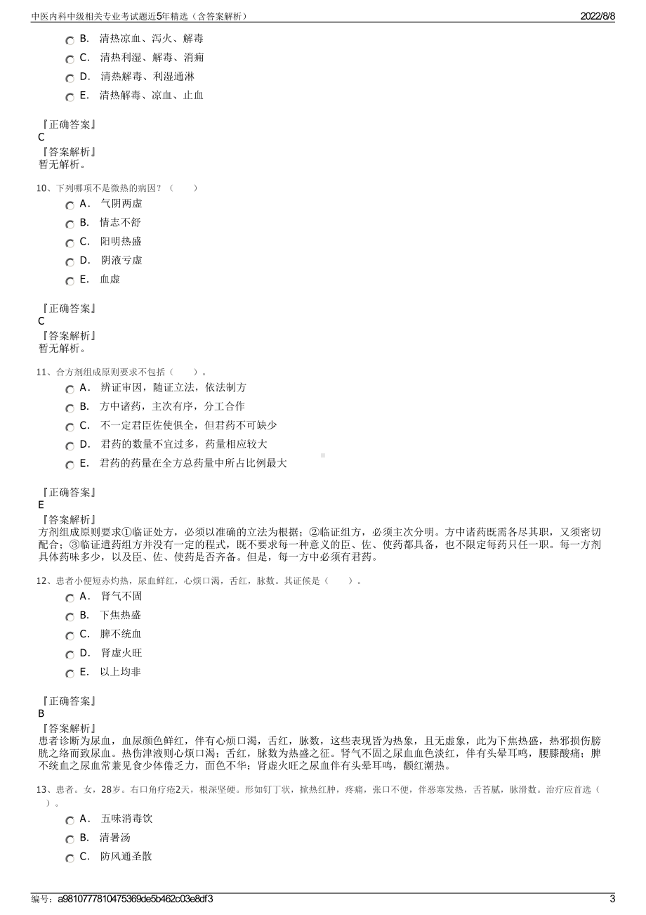 中医内科中级相关专业考试题近5年精选（含答案解析）.pdf_第3页