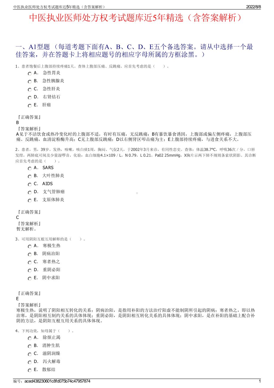 中医执业医师处方权考试题库近5年精选（含答案解析）.pdf_第1页