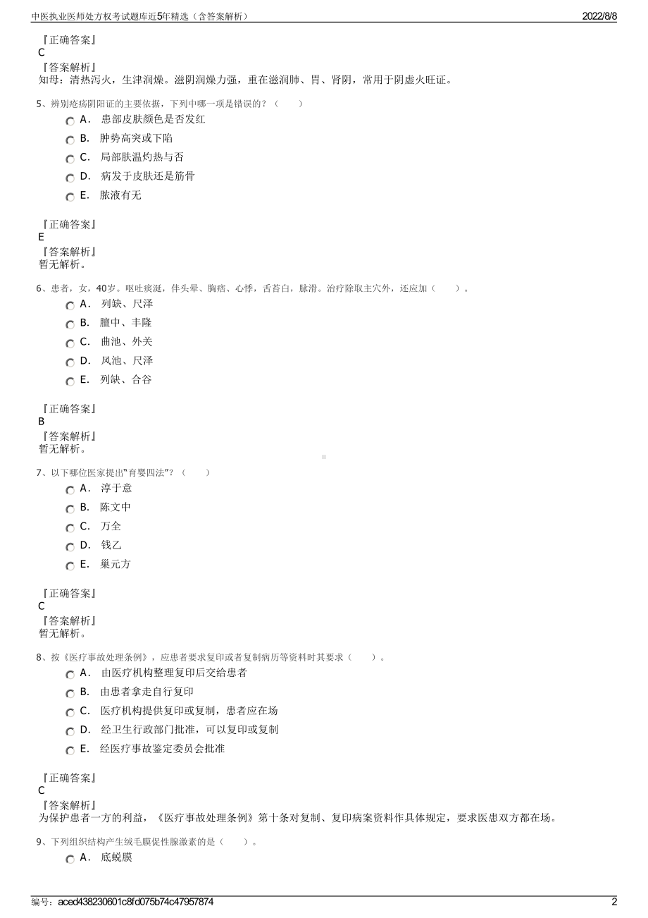 中医执业医师处方权考试题库近5年精选（含答案解析）.pdf_第2页