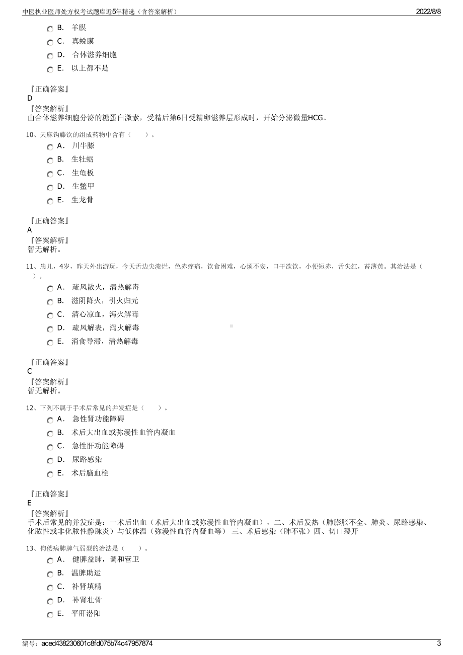 中医执业医师处方权考试题库近5年精选（含答案解析）.pdf_第3页