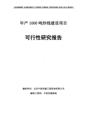 年产1000吨纱线建设项目可行性研究报告申请备案.doc