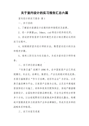 关于室内设计的实习报告汇总六篇.doc