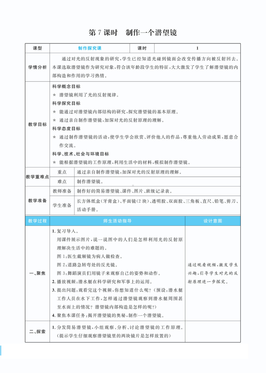 1.7制作一个潜望镜教案(PDF版表格式含反思）-2022新教科版五年级上册《科学》.pdf_第1页