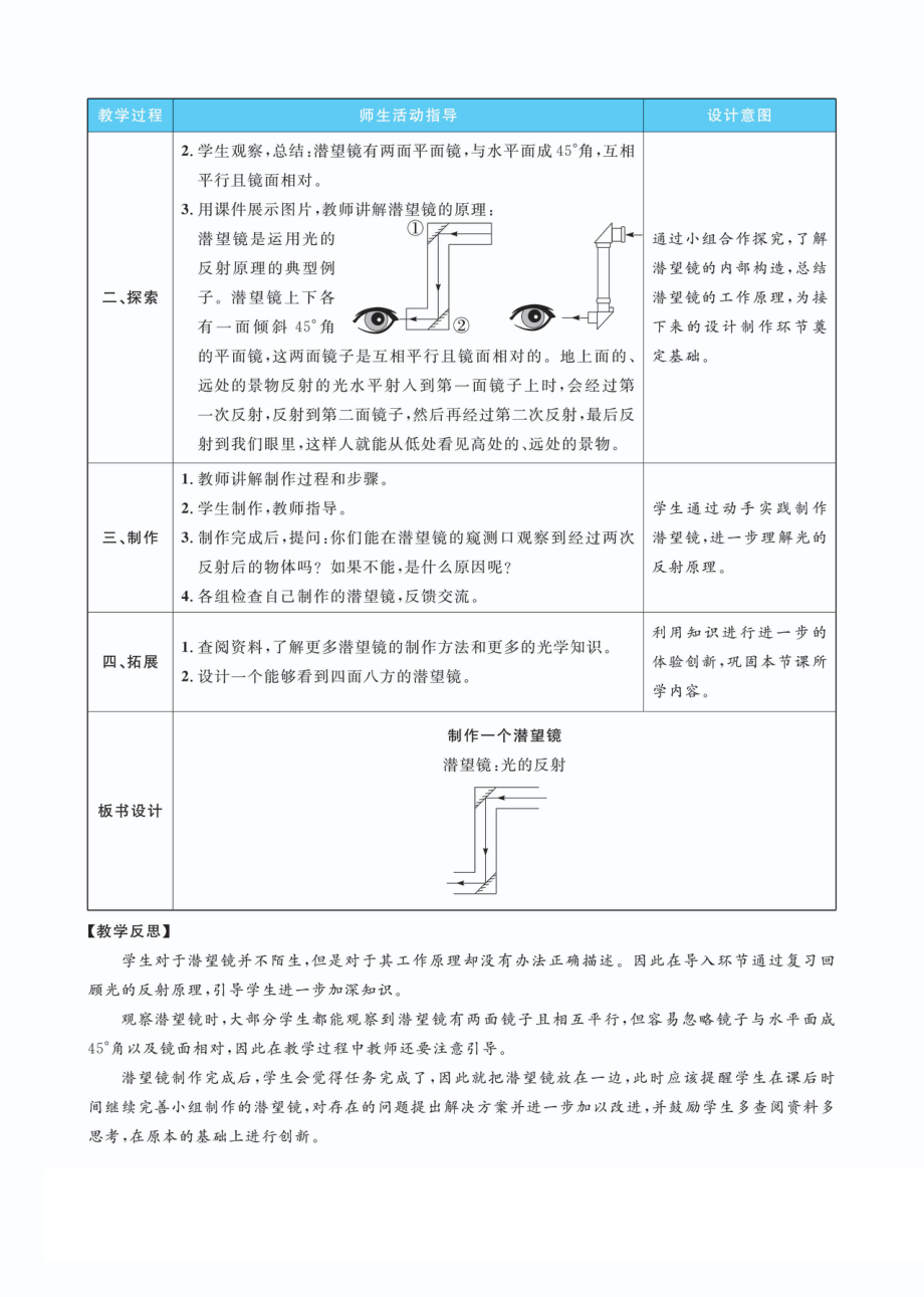 1.7制作一个潜望镜教案(PDF版表格式含反思）-2022新教科版五年级上册《科学》.pdf_第2页