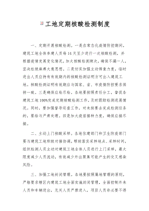 工地定期核酸检测制度.docx