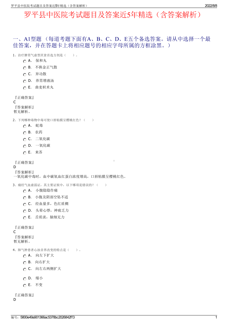 罗平县中医院考试题目及答案近5年精选（含答案解析）.pdf_第1页