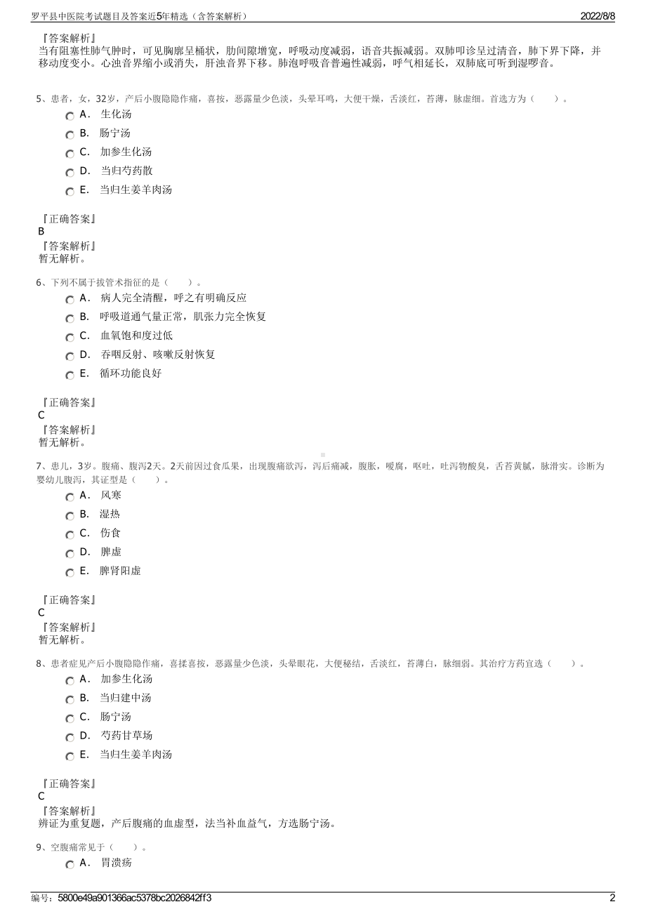 罗平县中医院考试题目及答案近5年精选（含答案解析）.pdf_第2页