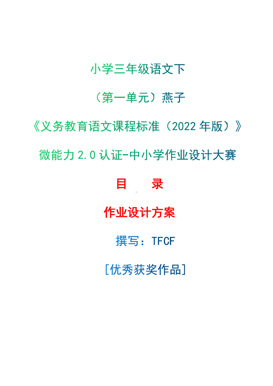 中小学作业设计大赛获奖优秀作品-《义务教育语文课程标准（2022年版）》-[信息技术2.0微能力]：小学三年级语文下（第一单元）燕子.docx_第1页