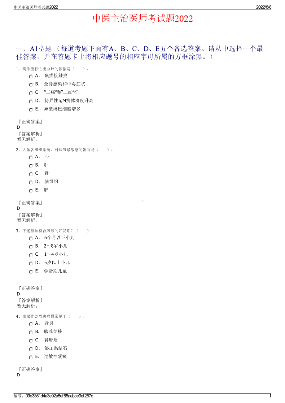 中医主治医师考试题2022.pdf_第1页