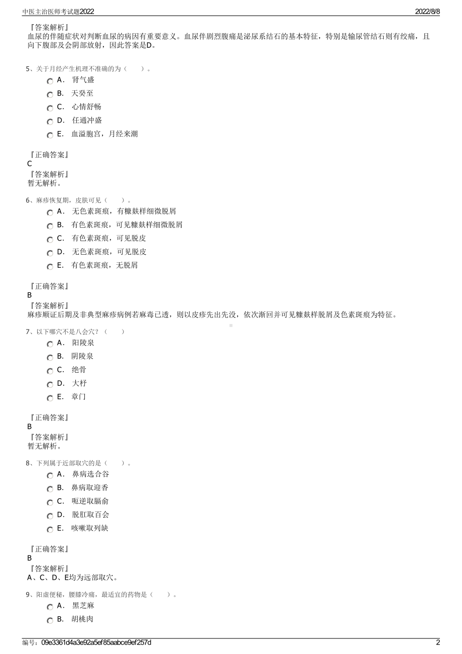 中医主治医师考试题2022.pdf_第2页