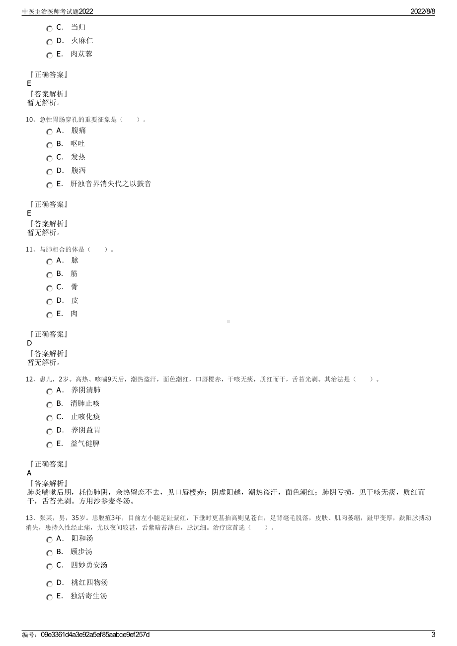 中医主治医师考试题2022.pdf_第3页