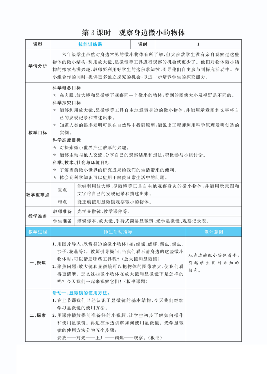 1.3观察身边微小的物体教案(PDF版表格式含反思）-2022新教科版六年级上册《科学》.pdf_第1页