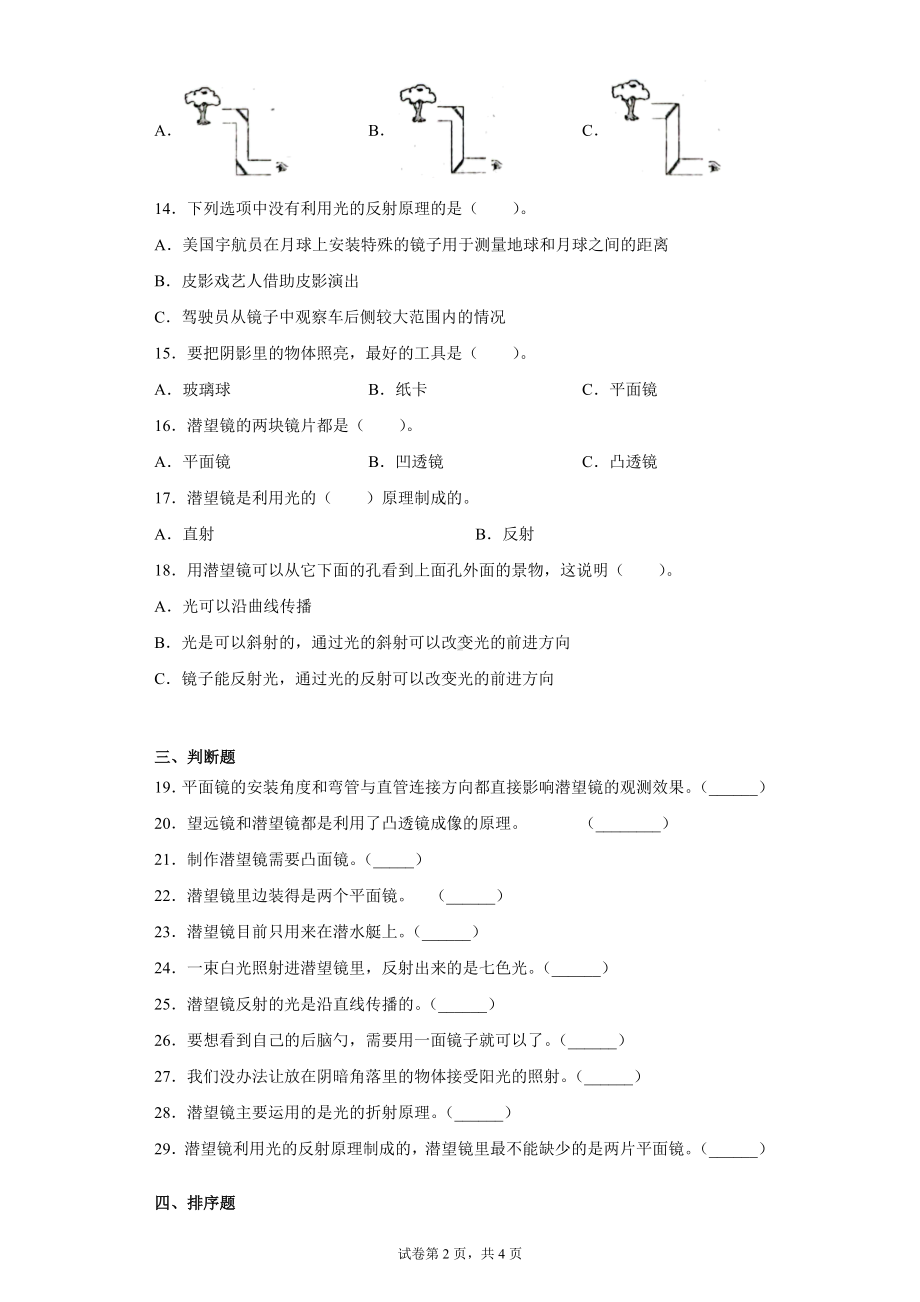 1.7制作一个潜望镜同步练习题（含答案）-2022新教科版五年级上册《科学》.docx_第2页