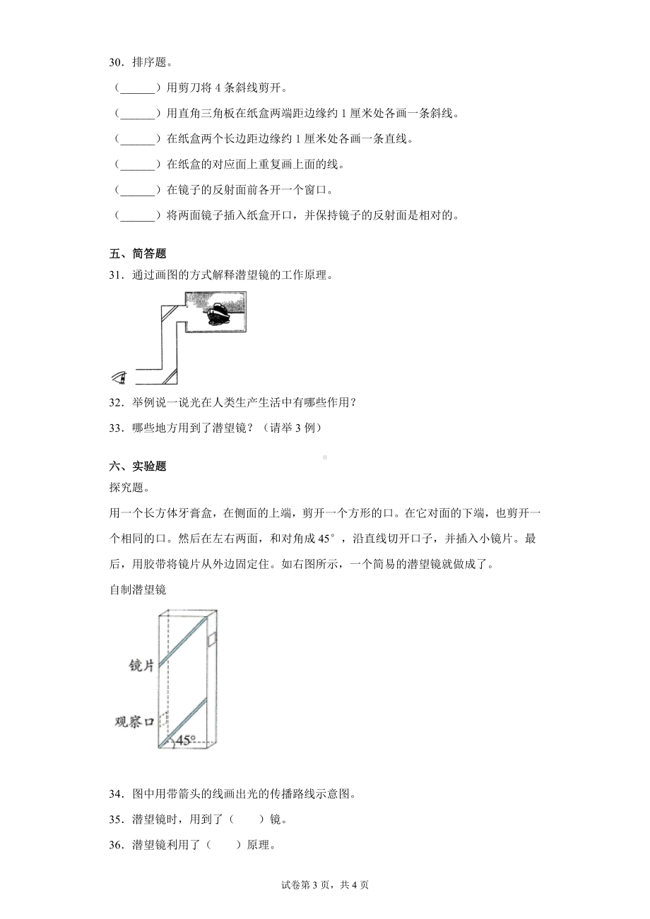 1.7制作一个潜望镜同步练习题（含答案）-2022新教科版五年级上册《科学》.docx_第3页