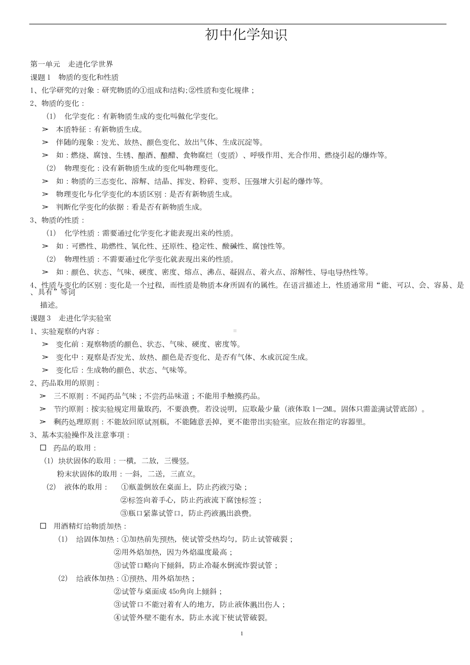 初中八年级化学知识点归纳.doc_第1页