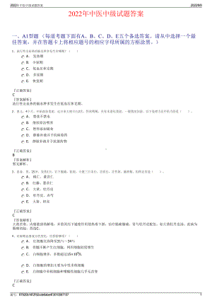 2022年中医中级试题答案.pdf