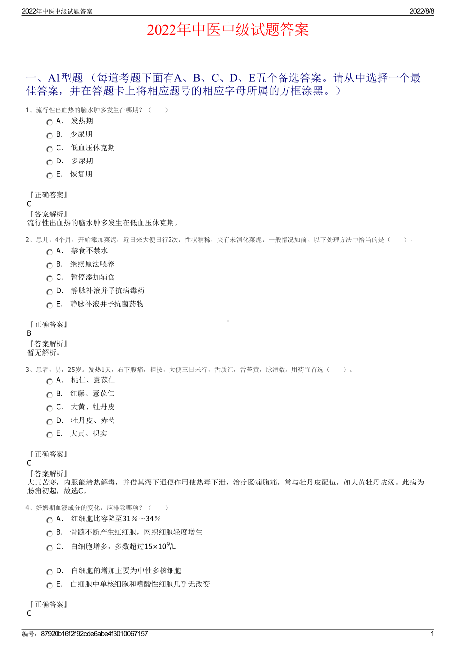 2022年中医中级试题答案.pdf_第1页