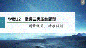 （2023高考语文大一轮复习PPT）学案12　掌握三类压缩题型-删繁就简精准提炼 .pptx