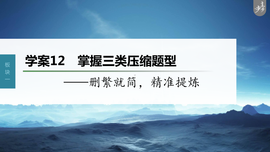 （2023高考语文大一轮复习PPT）学案12　掌握三类压缩题型-删繁就简精准提炼 .pptx_第1页