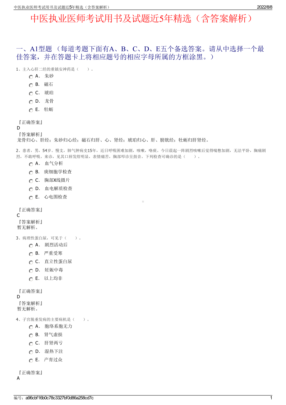 中医执业医师考试用书及试题近5年精选（含答案解析）.pdf_第1页