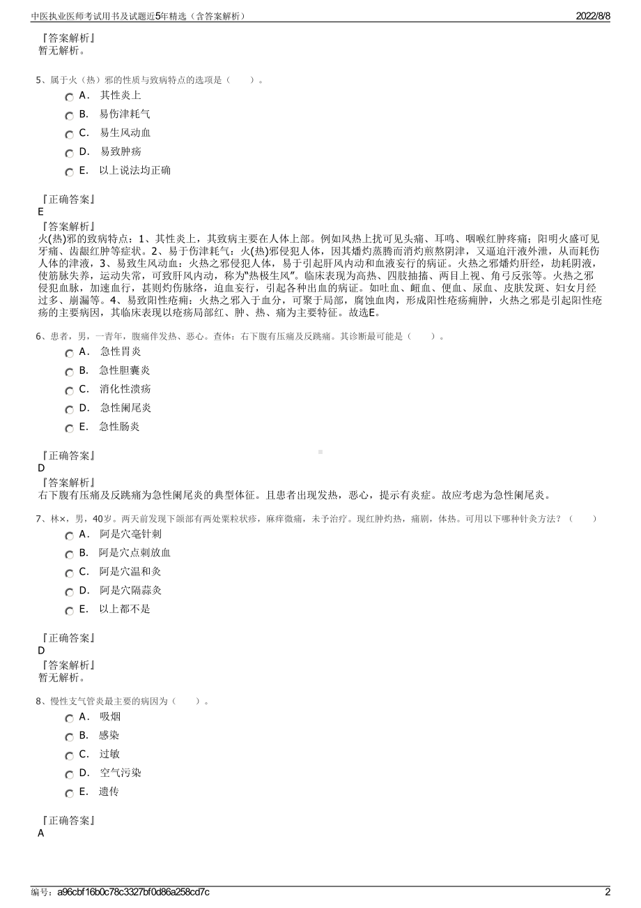 中医执业医师考试用书及试题近5年精选（含答案解析）.pdf_第2页