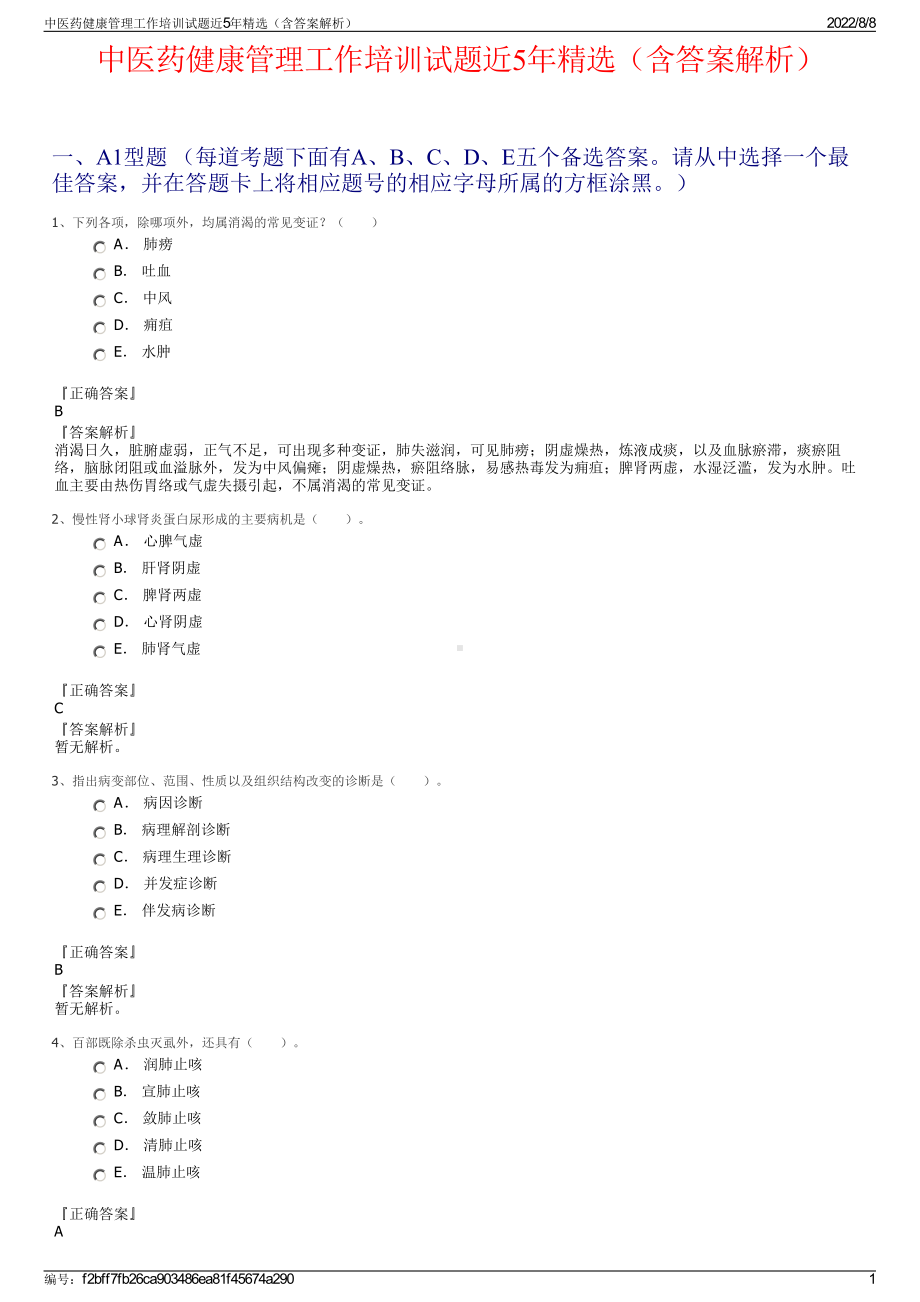 中医药健康管理工作培训试题近5年精选（含答案解析）.pdf_第1页