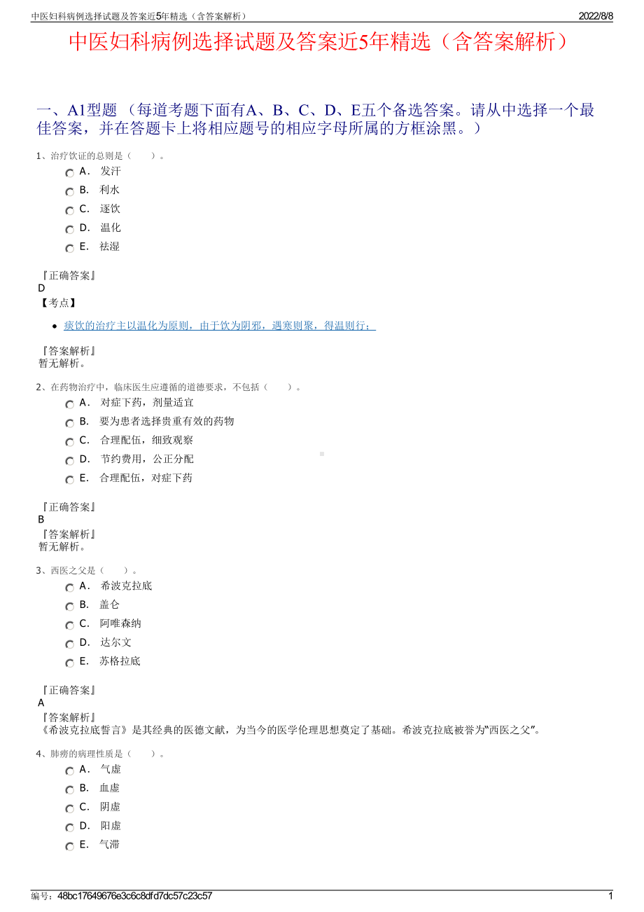 中医妇科病例选择试题及答案近5年精选（含答案解析）.pdf_第1页