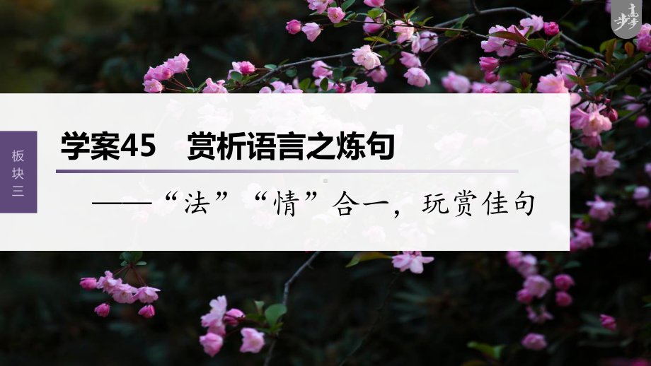 （2023高考语文大一轮复习PPT）学案45　赏析语言之炼句-“法”“情”合一玩赏佳句.pptx_第1页