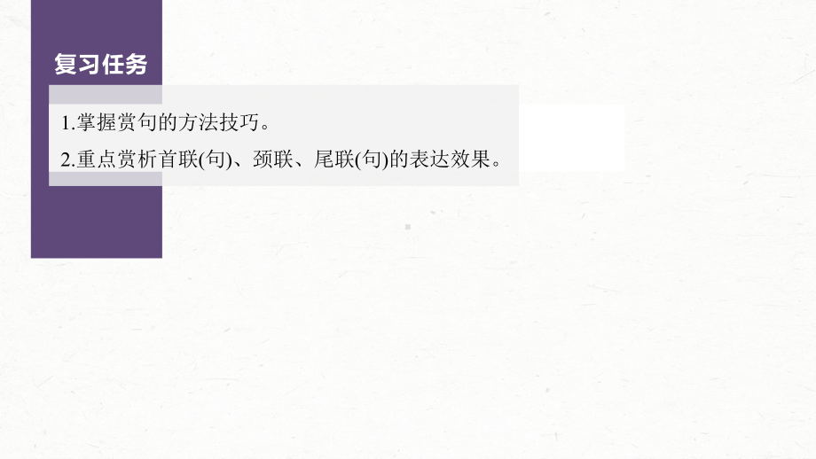 （2023高考语文大一轮复习PPT）学案45　赏析语言之炼句-“法”“情”合一玩赏佳句.pptx_第3页