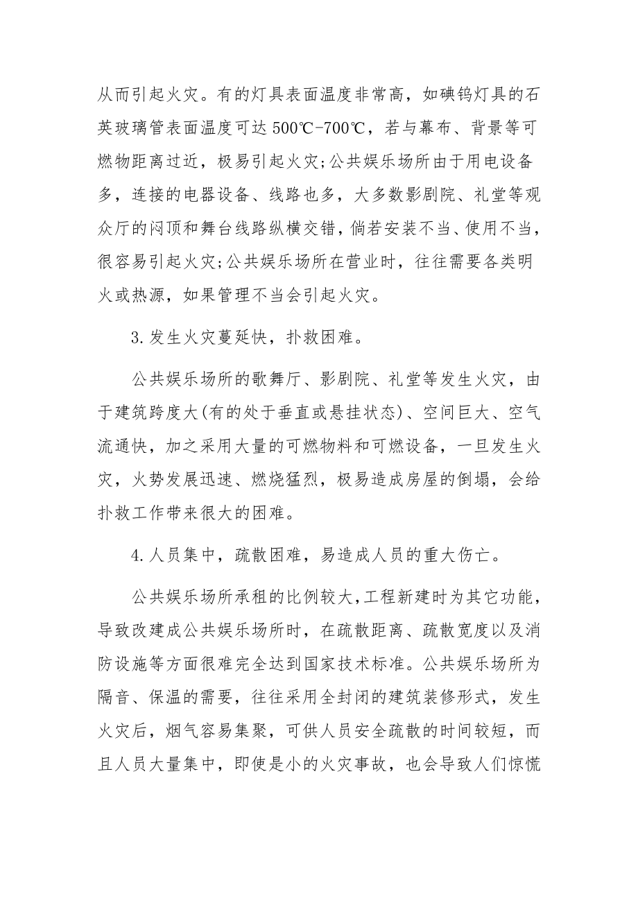 消防安全知识-公共娱乐场所消防安全知识.docx_第2页