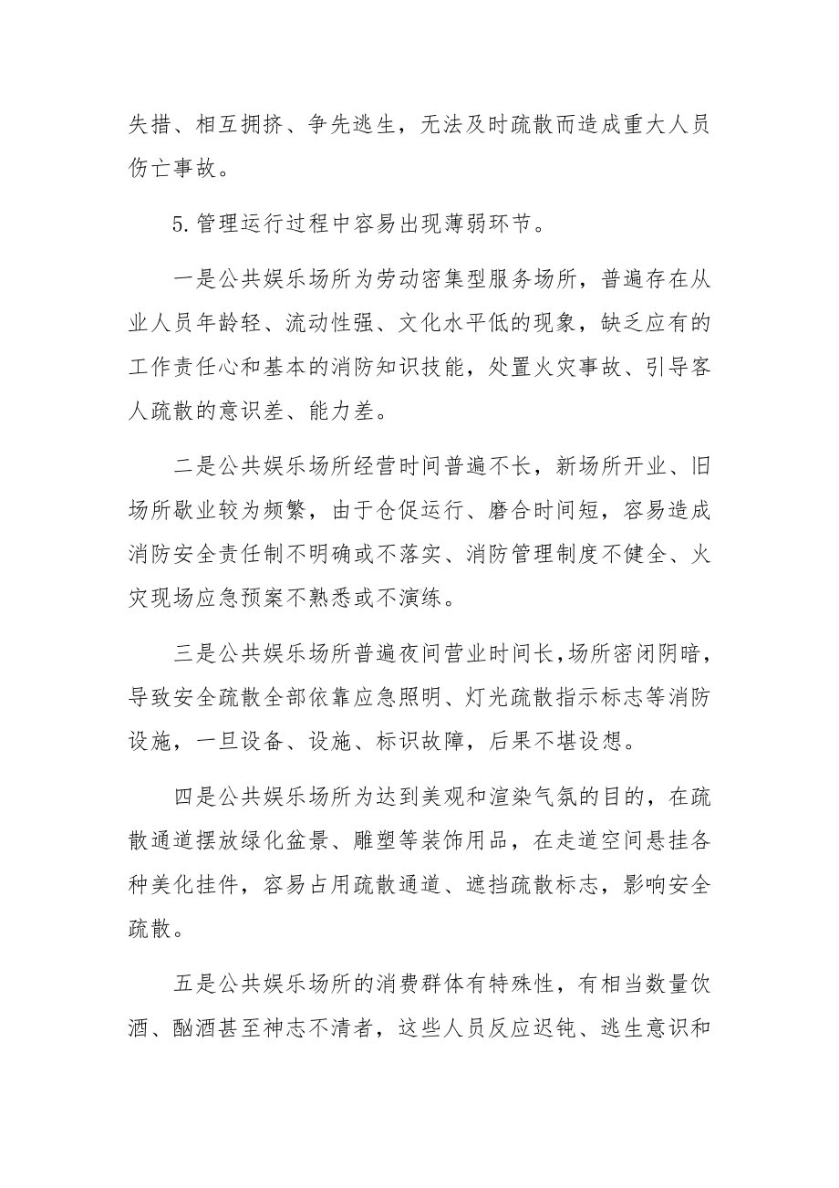 消防安全知识-公共娱乐场所消防安全知识.docx_第3页